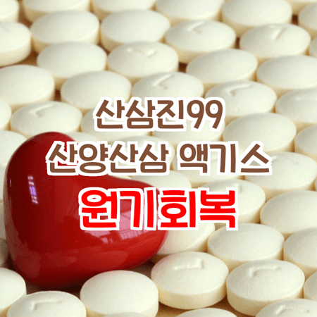  산삼진99 산양산삼 액기스로 원기회복