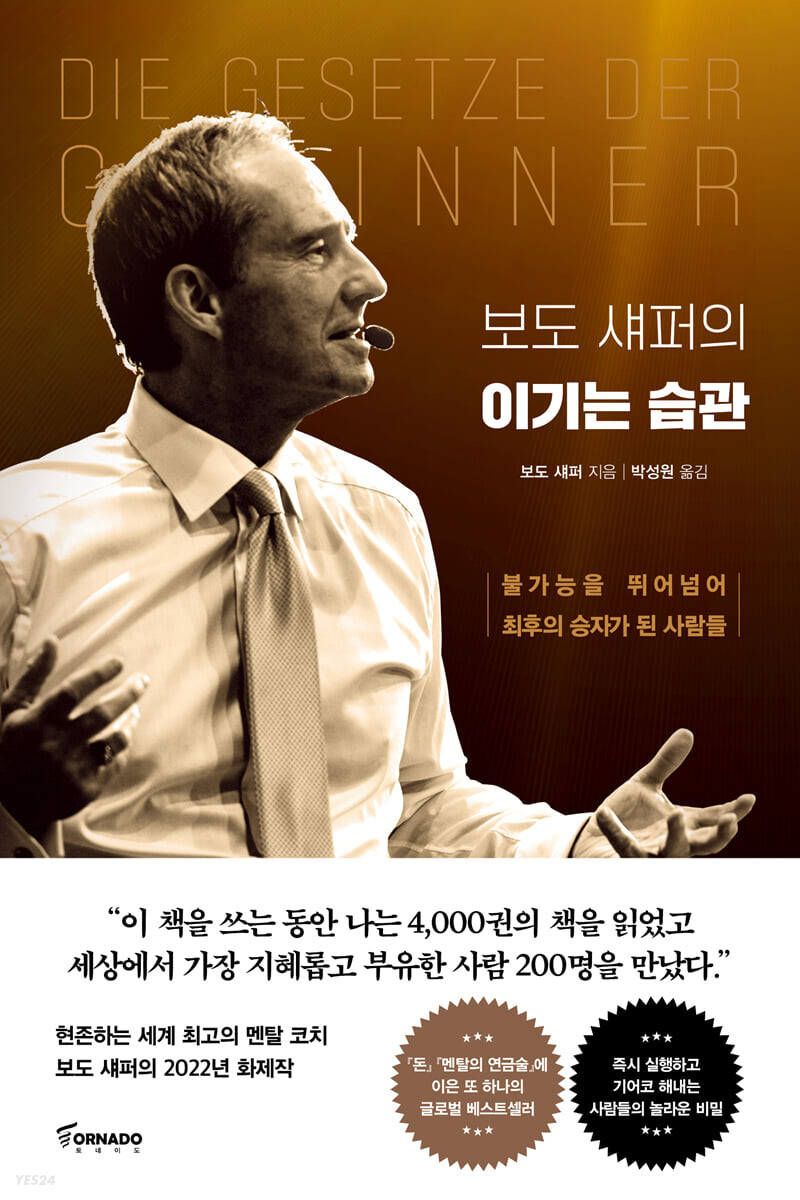 보도 섀퍼의 이기는 습관 - 남다른 인생을 꿈꾸는 위너들의 비결