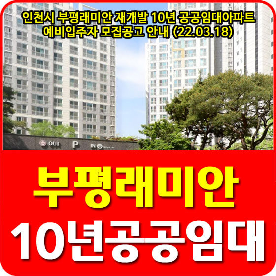  인천시 부평래미안 매입재개발 10년 공공임대아파트 예비입주자 모집공고 안내 (22.03.18)