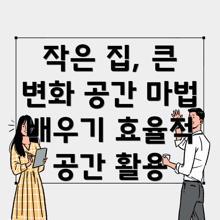 작은집 공간 활용
