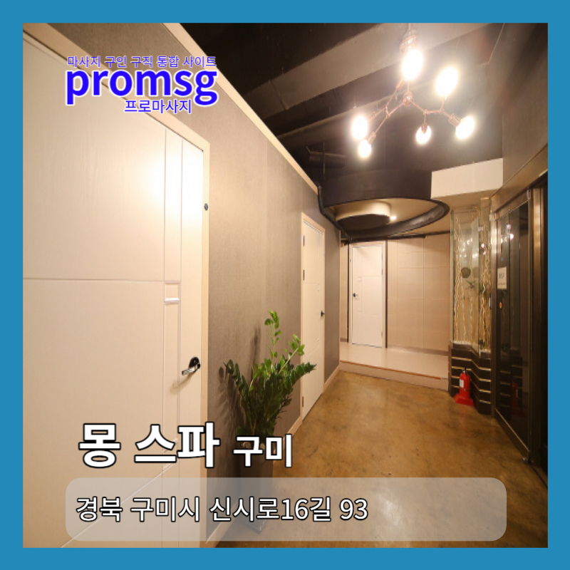  구미 송정동 '몽 스파' 마사지 채용정보