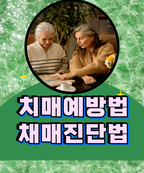  기억력이 흐려지고 판단력이 떨어진다면 치매를 의심하세요