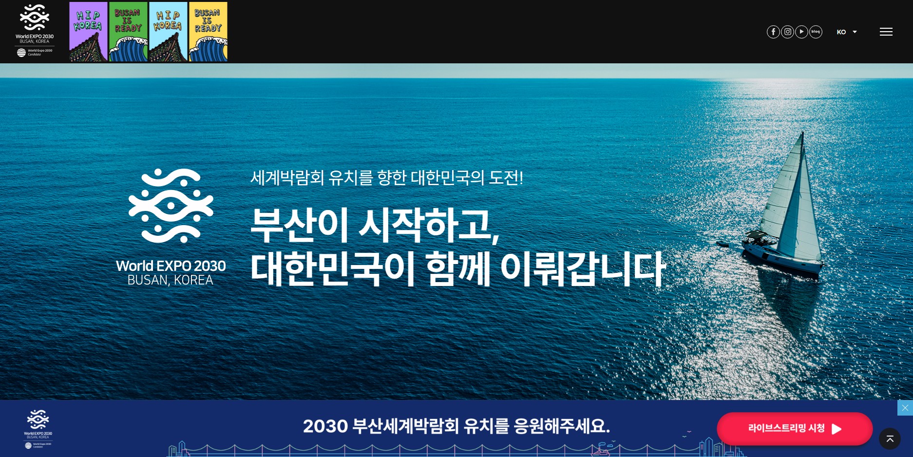 2030 부산엑스포 홈페이지 전면 사진