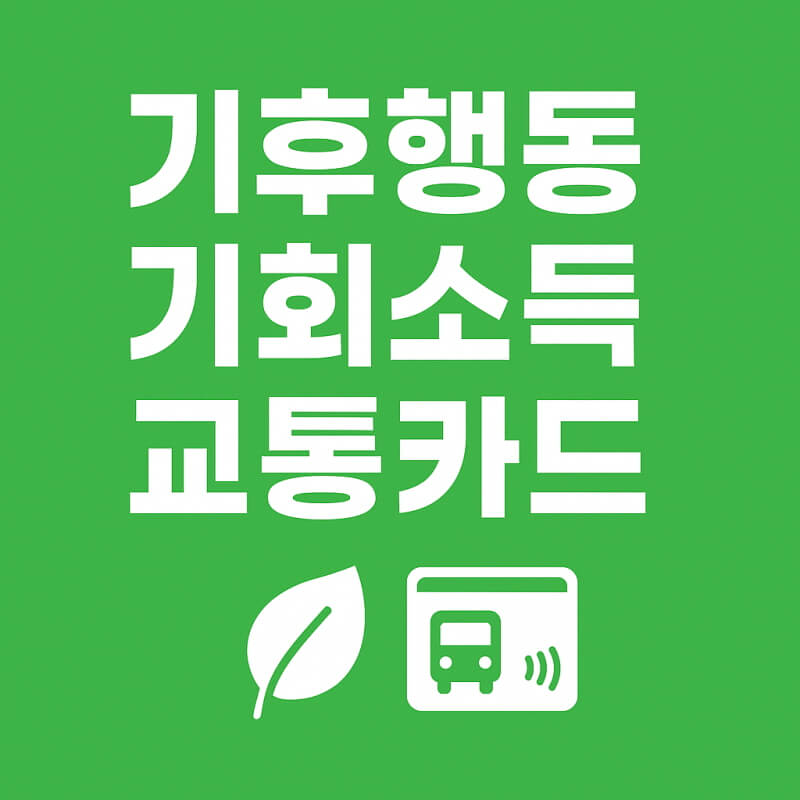 기후행동기회소득 교통카드 관련사진