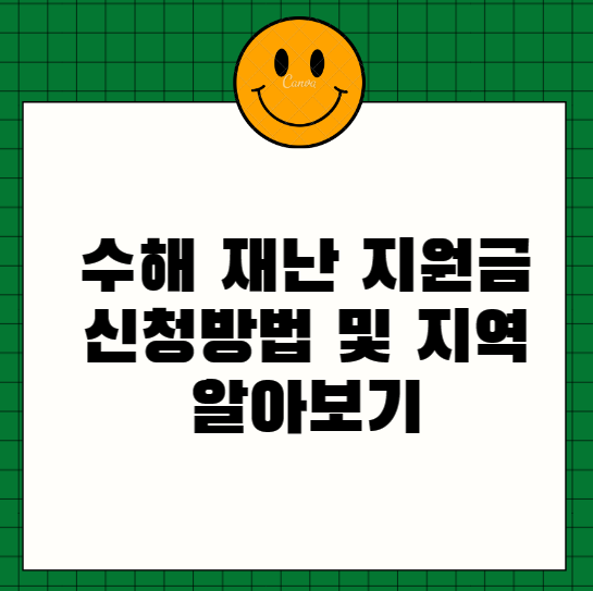  수해 재난 지원금 신청방법 및 지역 알아보기