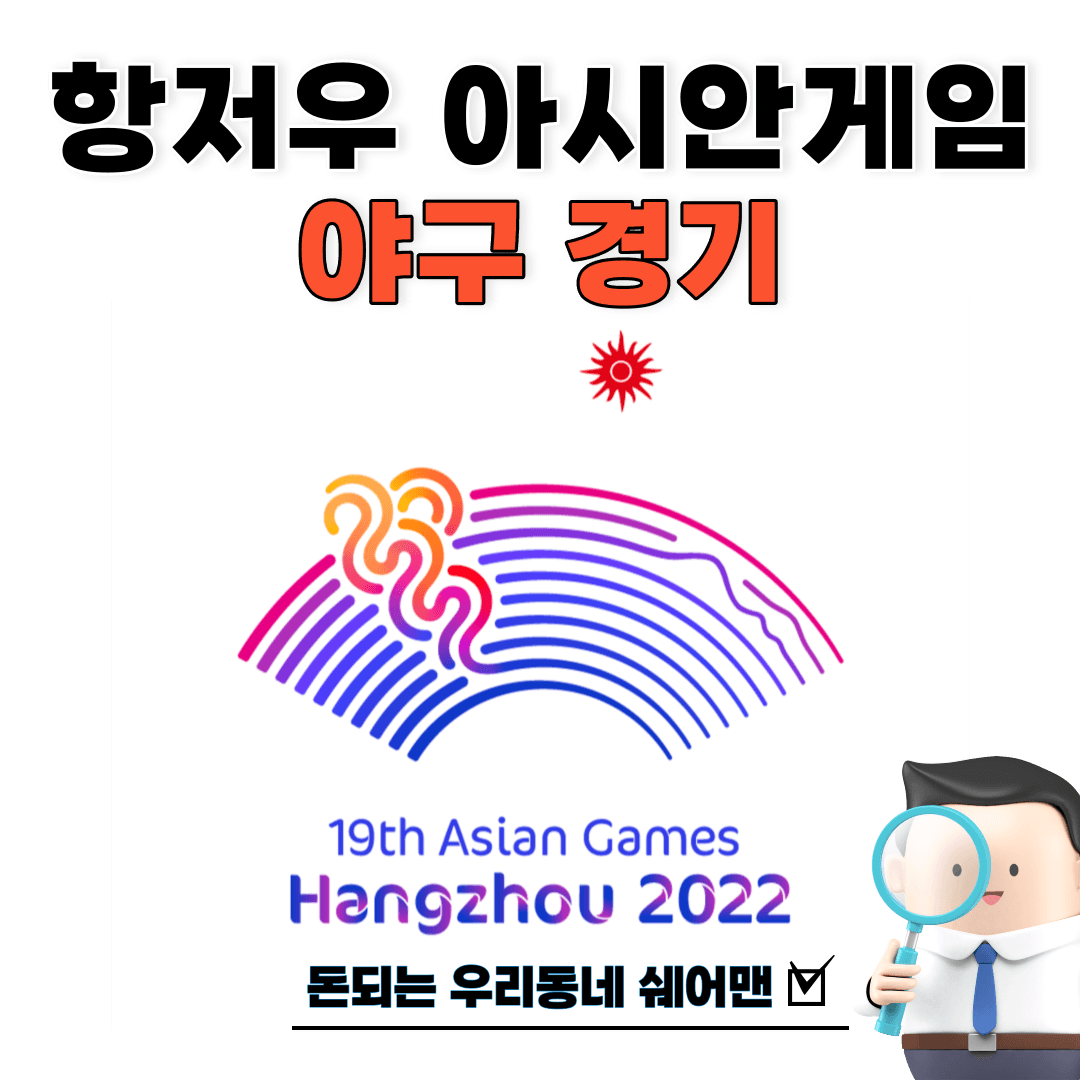  2022 항저우 아시안게임 야구 선수 명단 및 대회 일정