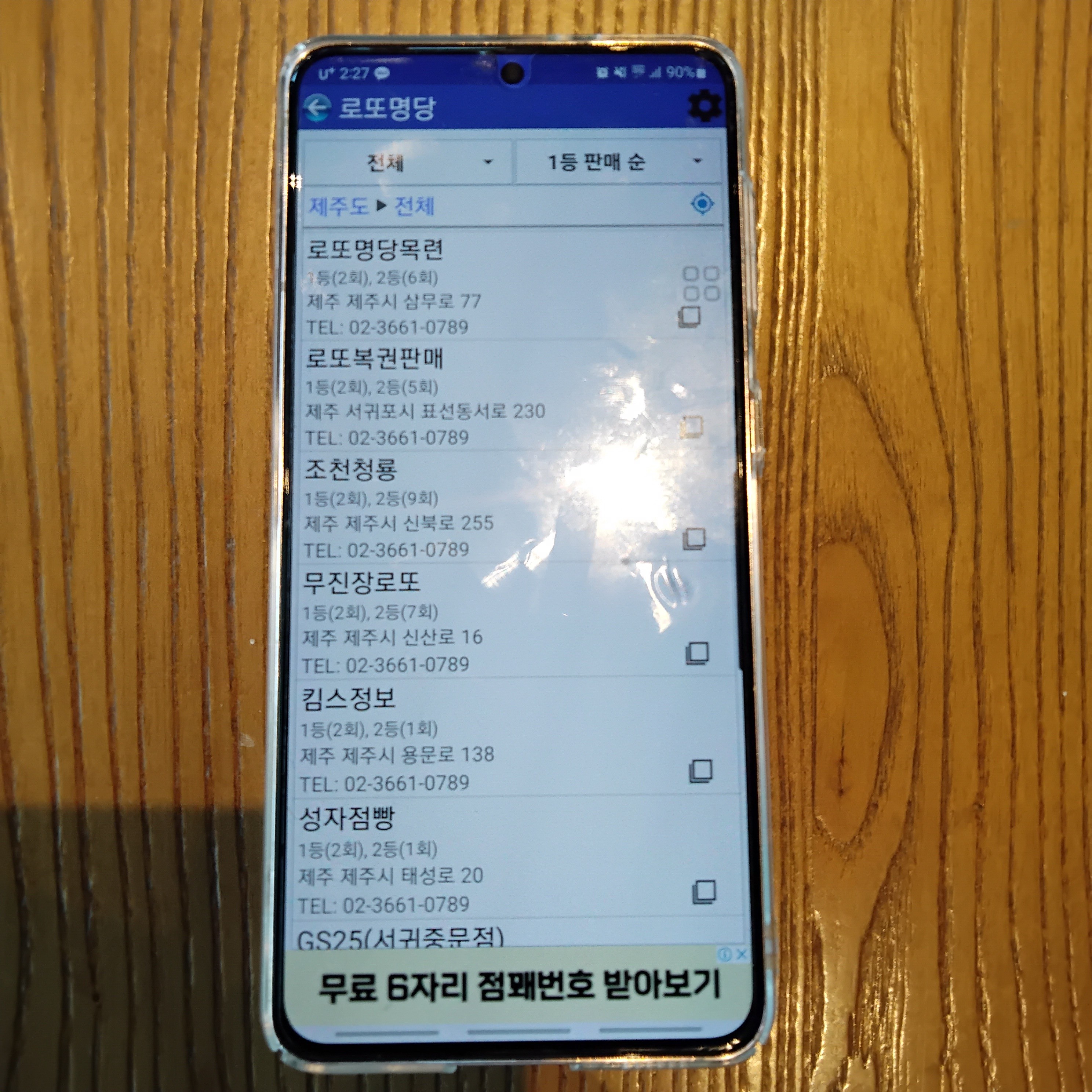 제주 로또 명당 추천 지역별 판매점 찾기(제주시,서귀포)