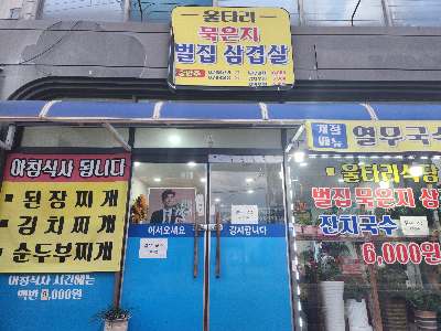 울타리생삼겹살 이미지
