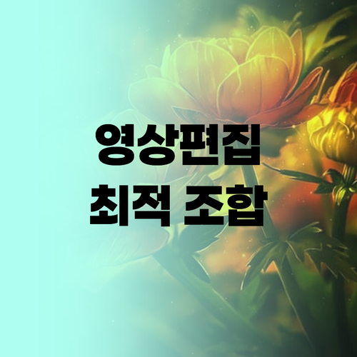 고사양 영상편집 컴퓨터, 프리미어 프