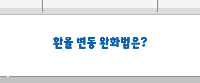 환율 리스크에 대비한 전략적인 투자 방법
