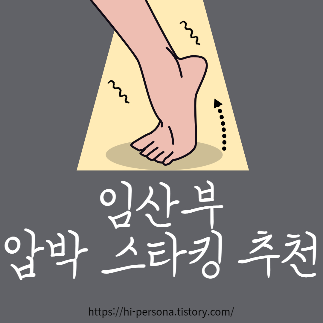  임산부 압박 스타킹