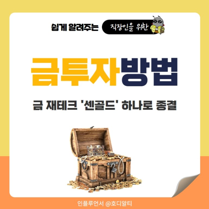  '센골드' 앱으로 소액 금 투자해 보기!