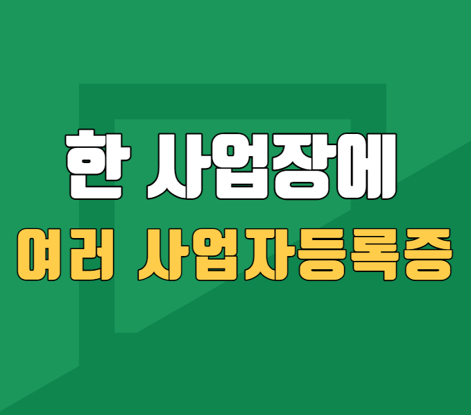 여러 사업자등록증