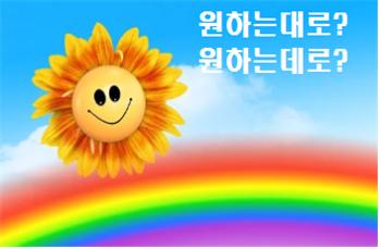 원하는대로 이미지
