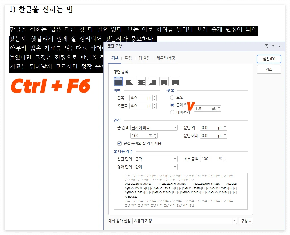 한글에서 들여쓰기 단축키를 사용한 모습