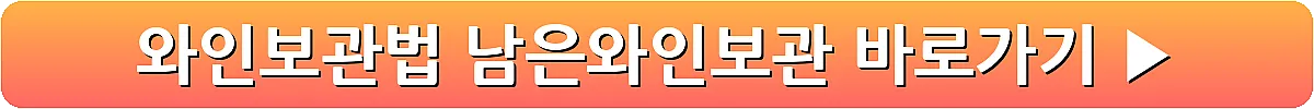 와인보관법 남은와인보관_21