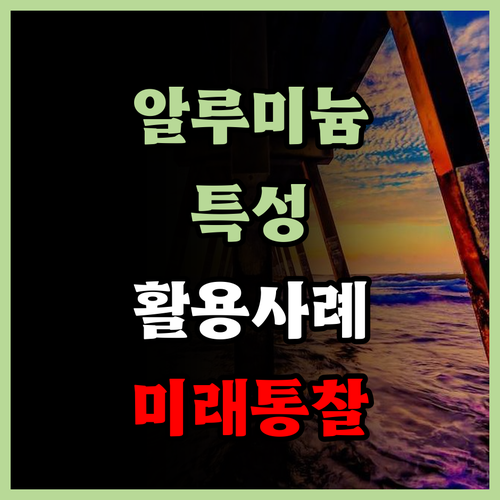 알루미늄에 대한 오해와 진실은 무엇인