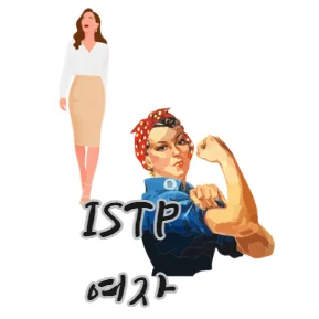 ISTP-여자-적응력-문제해결능력