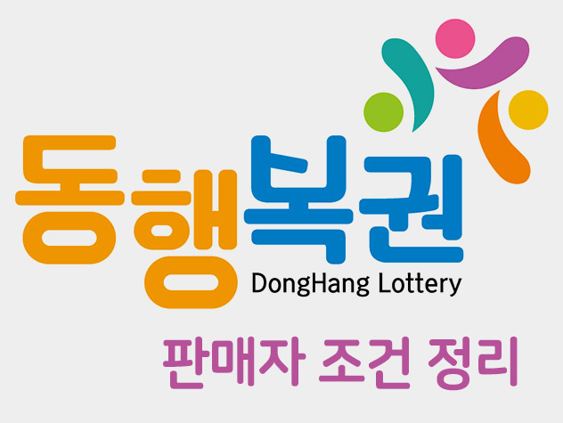  로또 판매자 자격 조건 확인하기