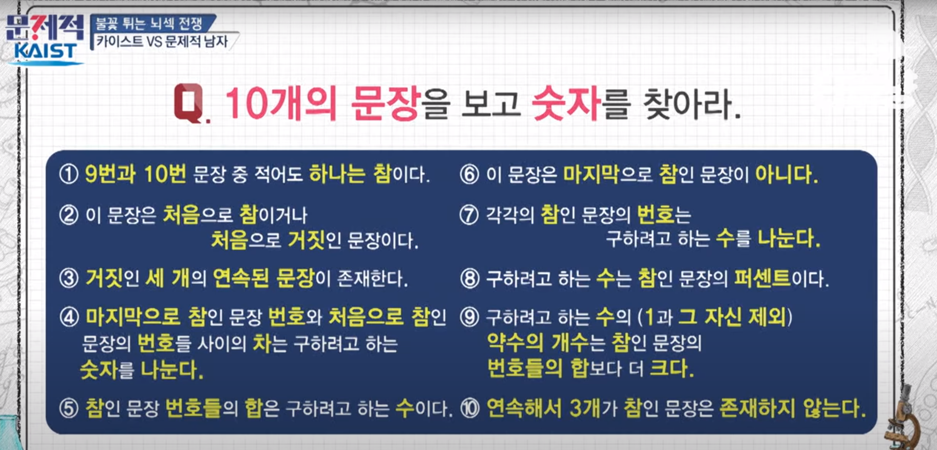  [문제적 남자] 10개의 문장을 보고 숫자를 찾아라