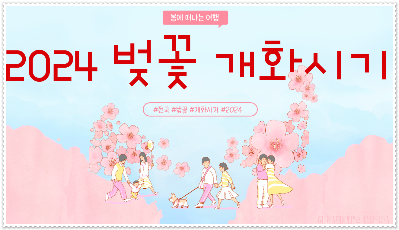  2024 벚꽃 개화시기 및 전국 벚꽃 축제 일정 알아보기 (진해군항제, 여의도, 대구이월드)