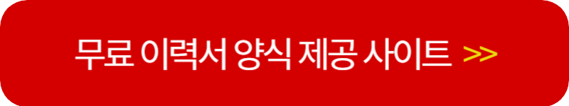 무료-이력서-양식-제공-사이트-링크-버튼