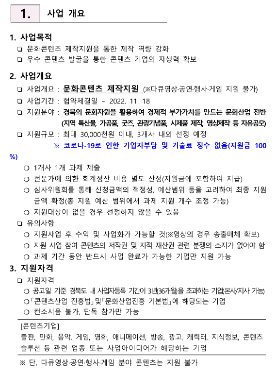  [경북] 문화콘텐츠 제작지원사업 공고