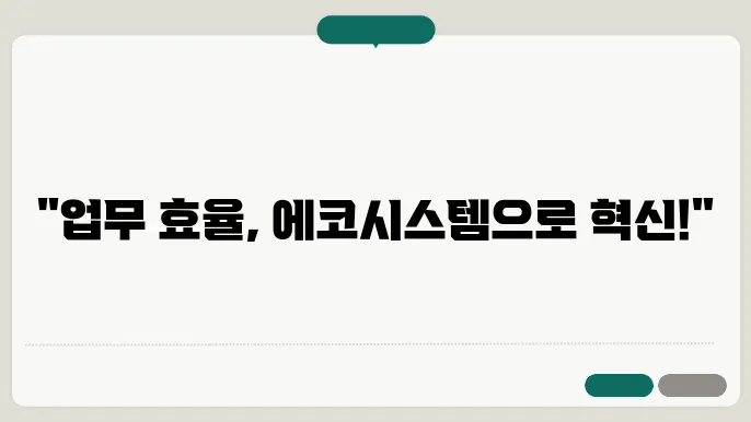 에코시스템 기능으로 사무실 업무 효율 증대시키기