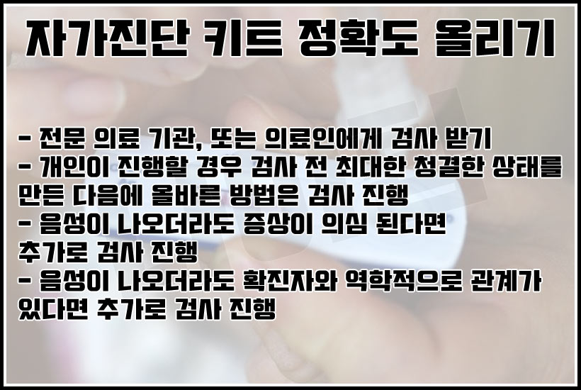 자가진단 키트 정확도 올리기