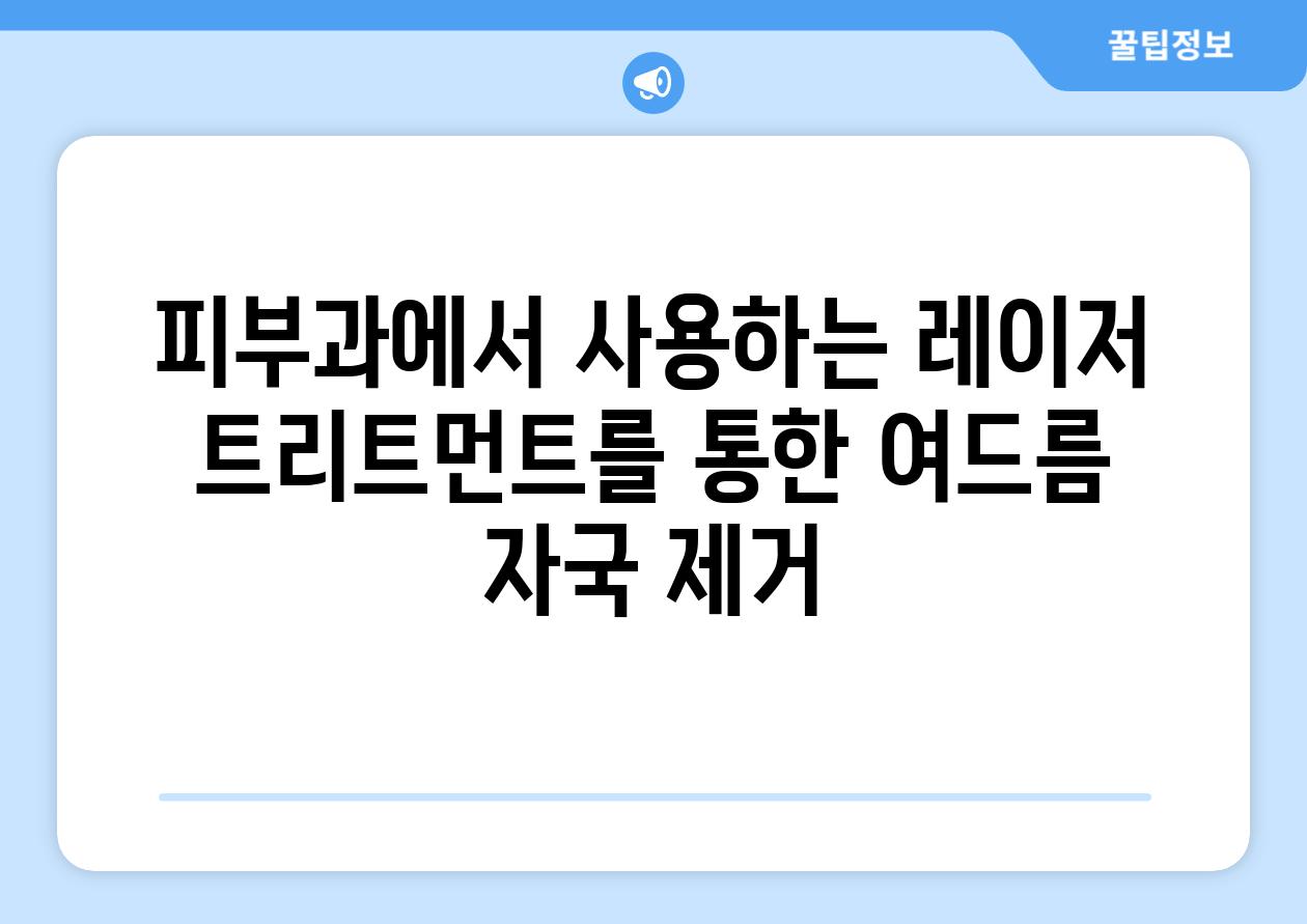 피부과에서 사용하는 레이저 트리트먼트를 통한 여드름 자국 제거