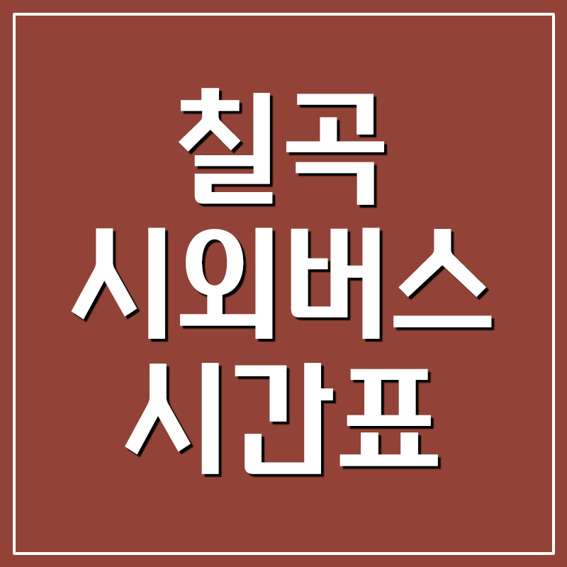  칠곡 시외버스터미널 시간표 및 요금(왜관정류장)