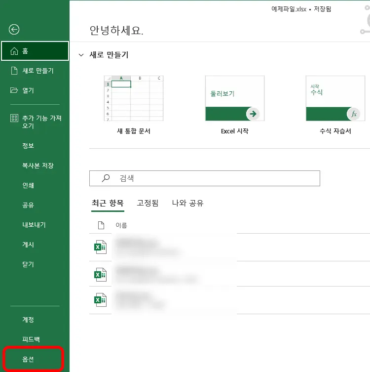 엑셀 홈에서 옵션을 누르는 모습