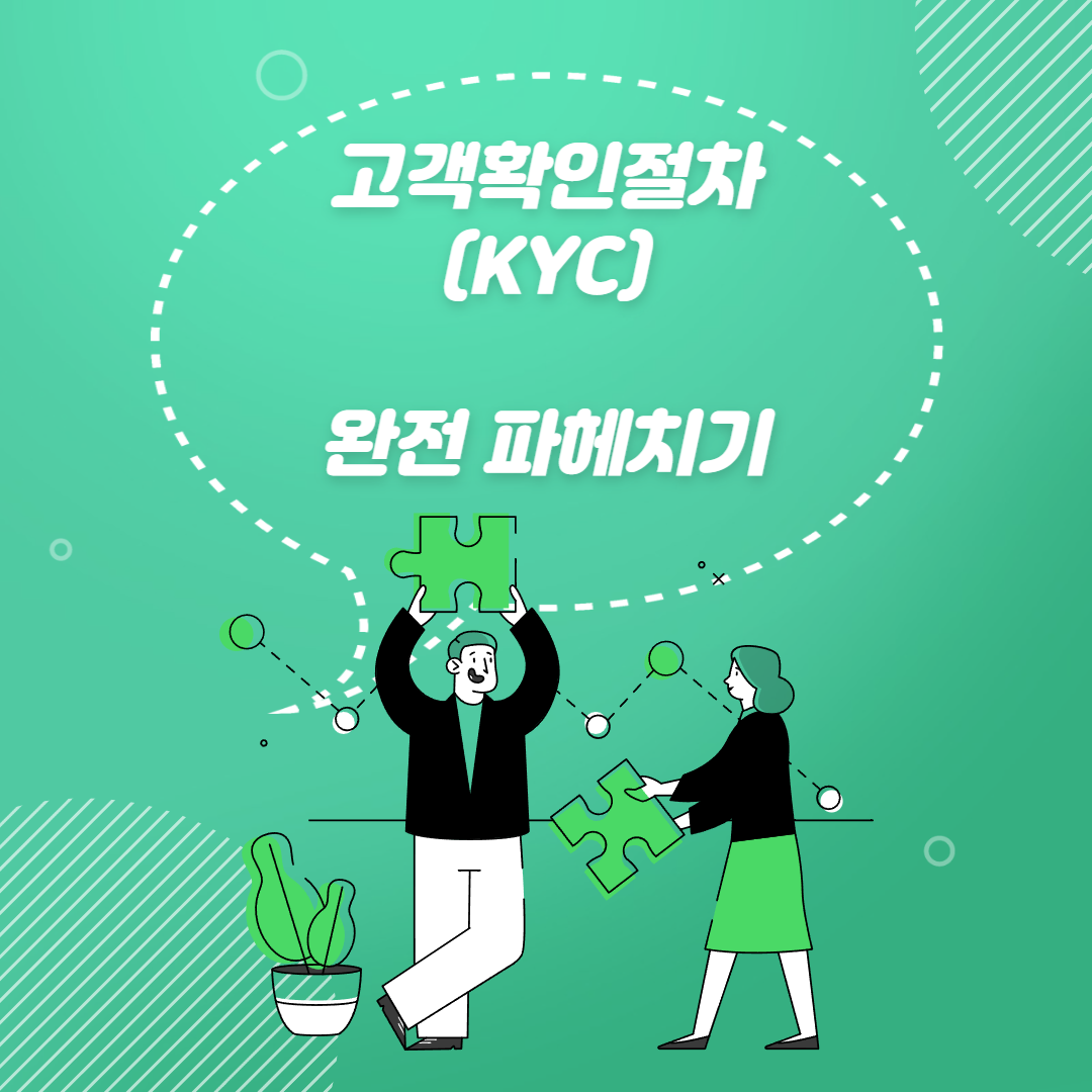  KYC(고객확인절차)뜻 완전파악하기