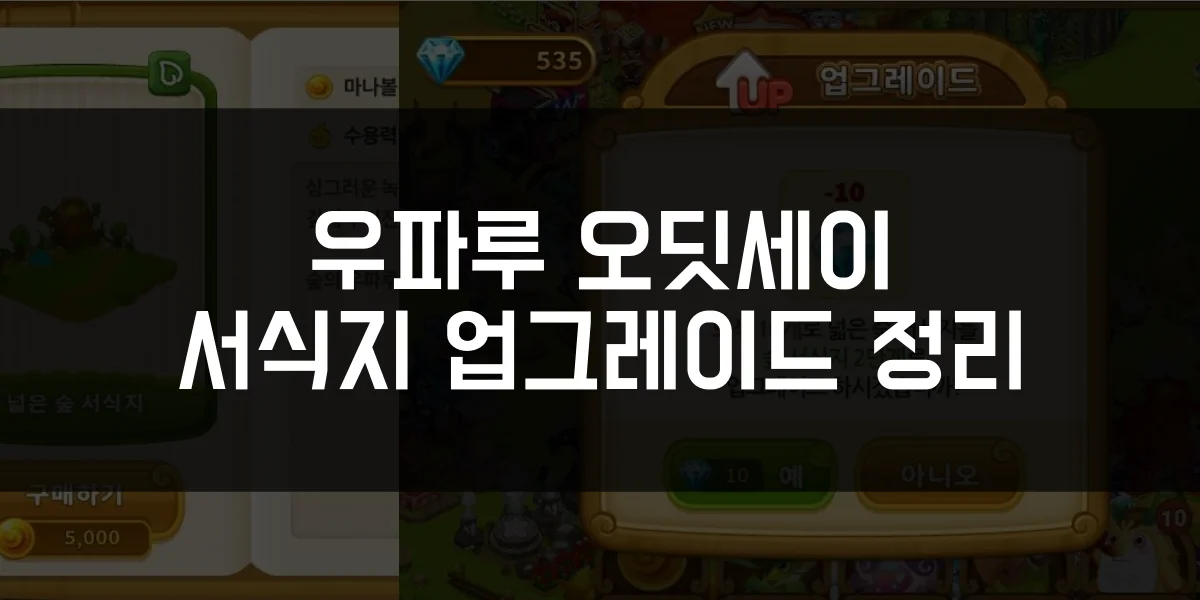 우파루 오딧세이 업그레이드 방법 및 속성별 단계 정리 썸네일