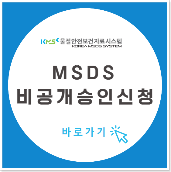 MSDS 비공개 승인이란 신청방법 제출서류 심사결과