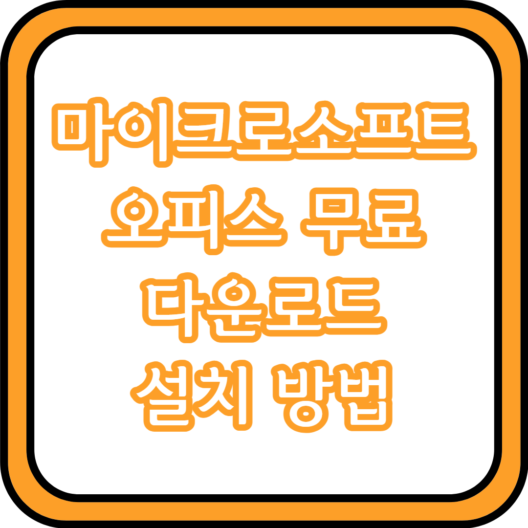  마이크로소프트 오피스 무료 다운로드 설치 방법