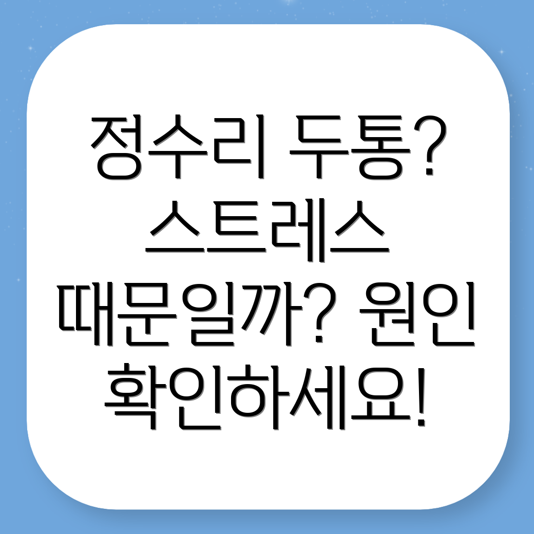 정수리 두통