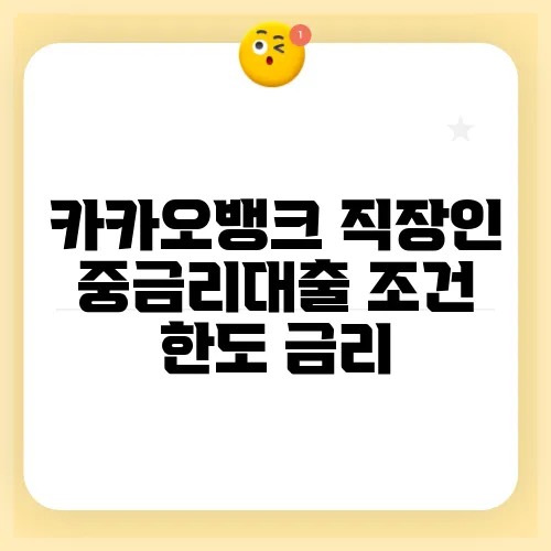 카카오뱅크 직장인 중금리대출 조건 한도 금리