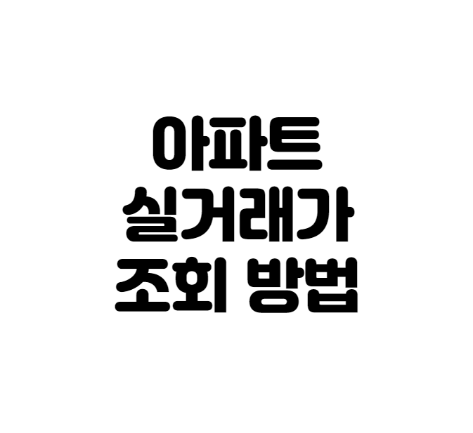 아파트 실거래가 조회 방법