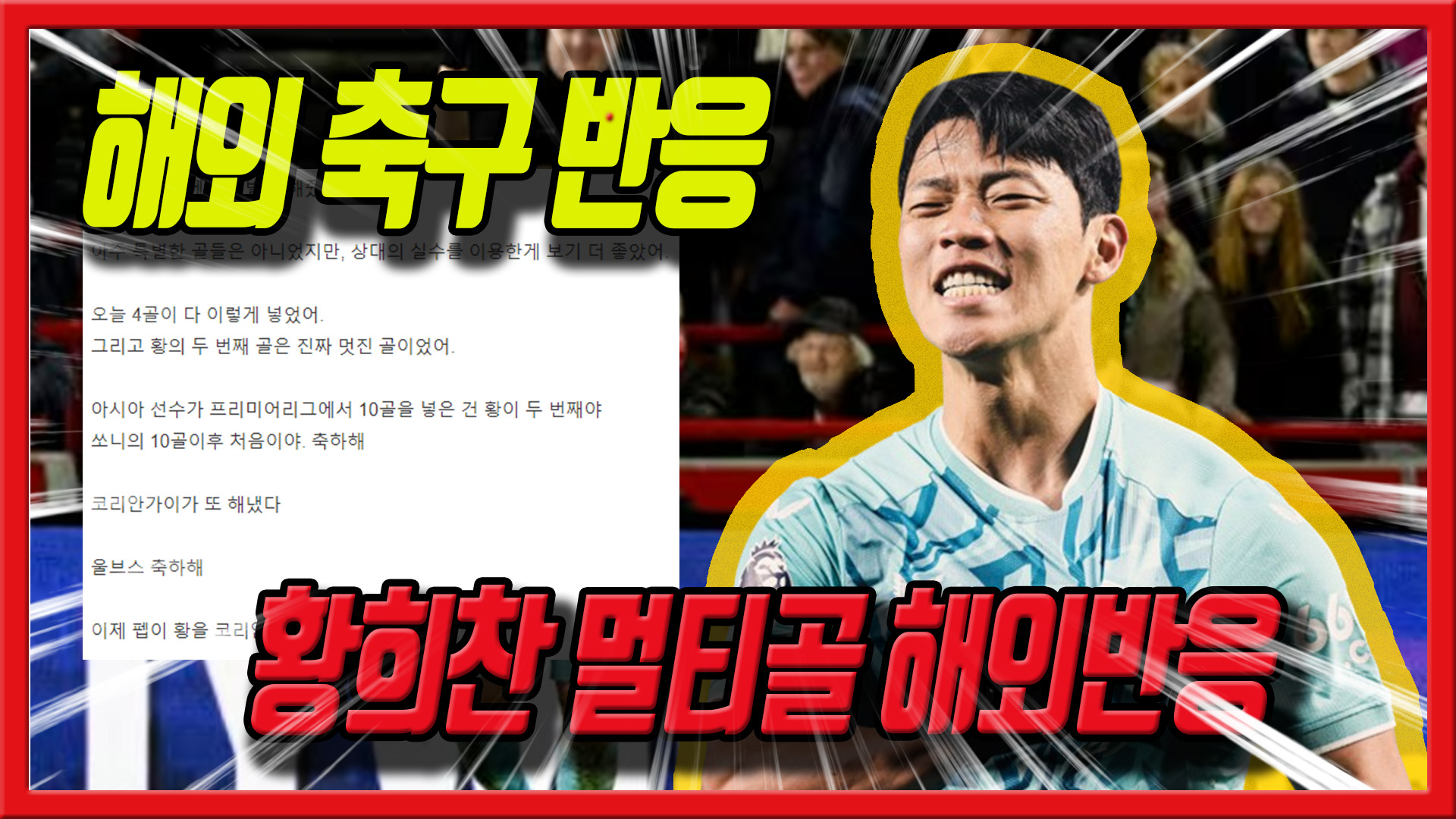  황희찬 멀티골 해외반응! 해외 축구 반응!