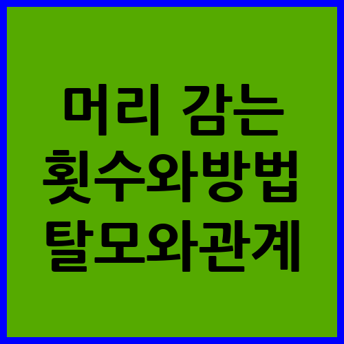 머리 감는 횟수