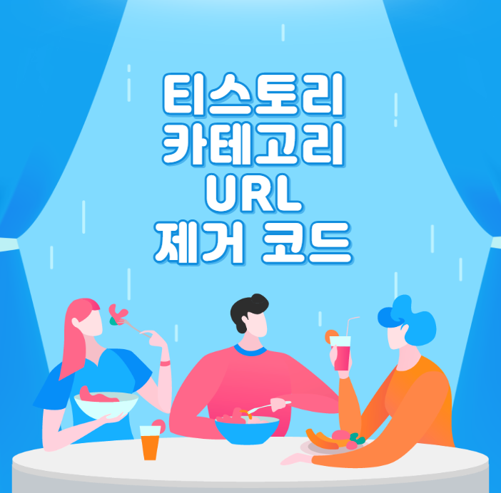  티스토리 카테고리 URL 제거 코드