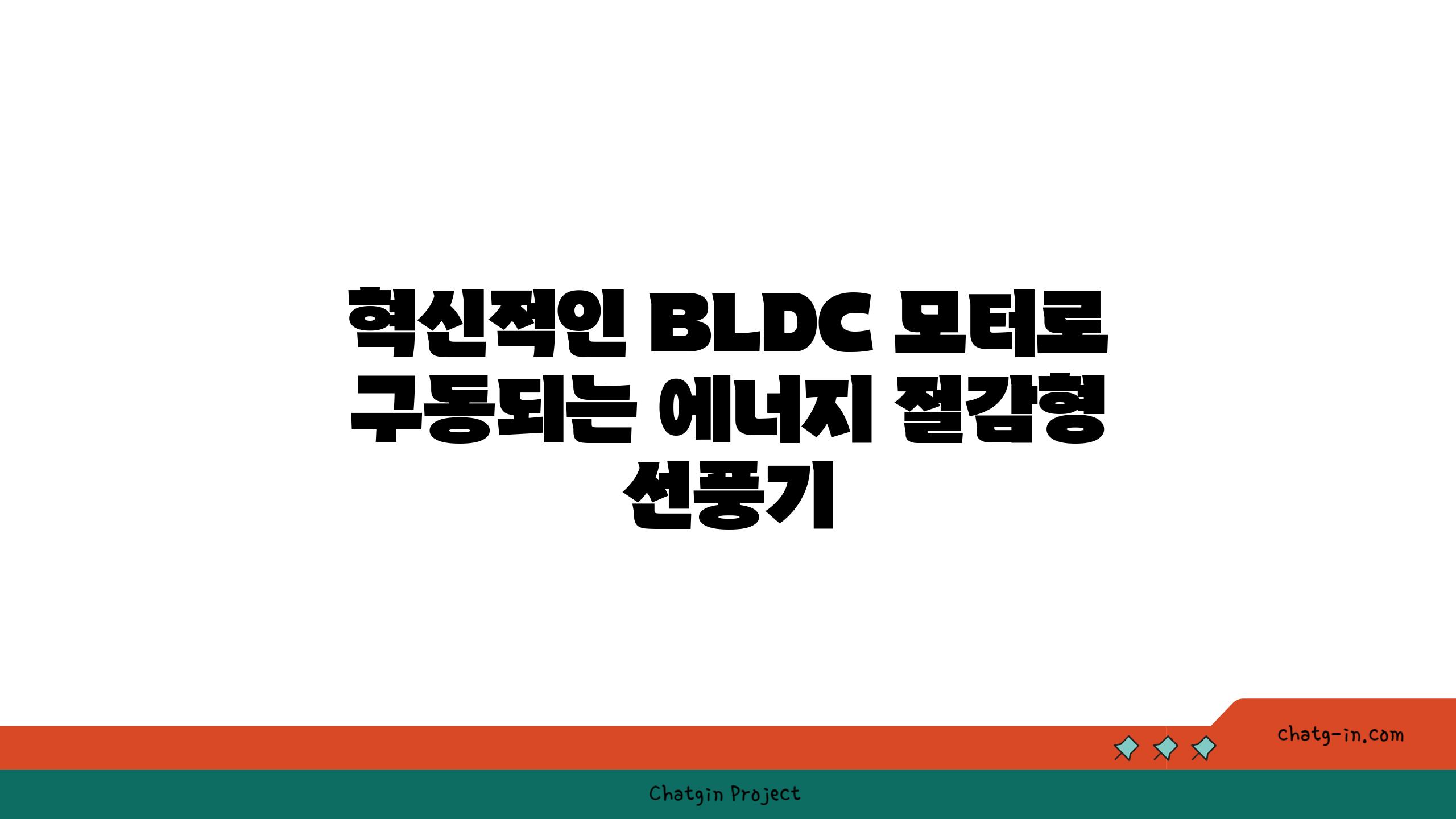 혁신적인 BLDC 모터로 구동되는 에너지 절감형 선풍기