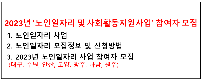 2023년 노인일자리 사업