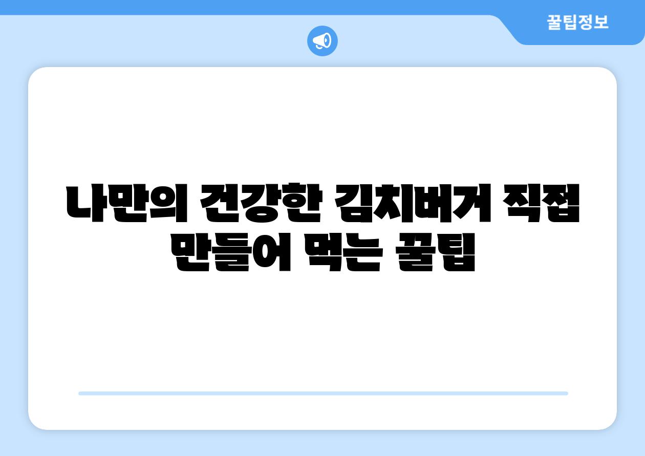 나만의 건강한 김치버거 직접 만들어 먹는 꿀팁