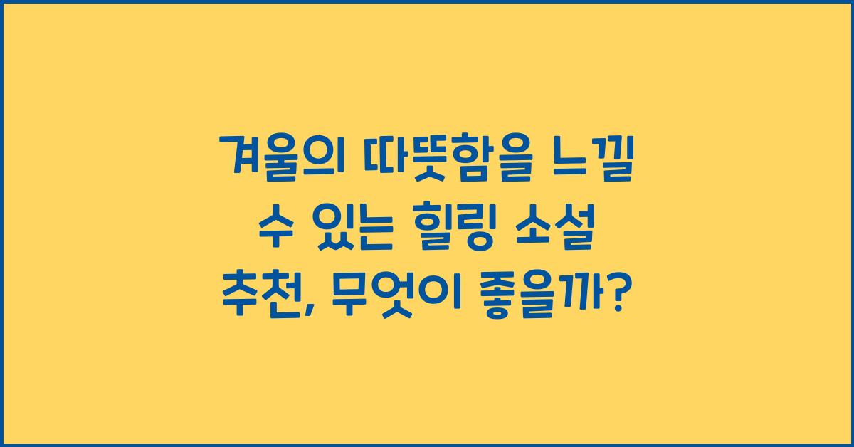 겨울의 따뜻함을 느낄 수 있는 힐링 소설 추천