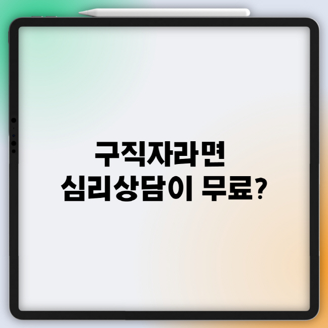  구직자라면 무료 심리상담 가능