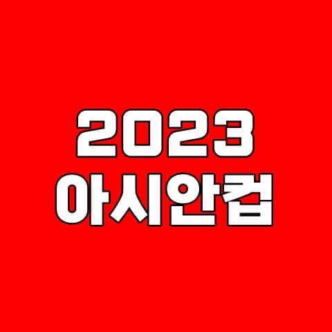 2023-아시안컵