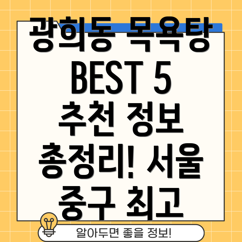 서울 중구 광희동 목욕탕 BEST 5 추천 정보 총정리