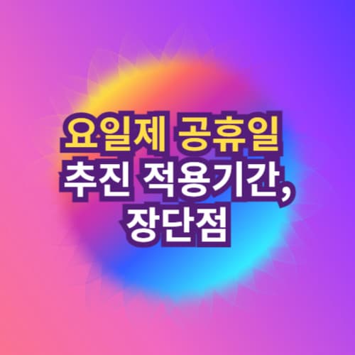 요일제 공휴일 추진 적용기간, 장단점